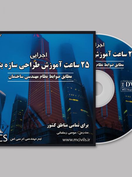طراحی سازه بتنی در ایتبس بر اساس ضوابط سازمان نظام مهندسی تهران
